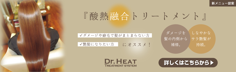 Dr.heat　酸熱融合トリートメント